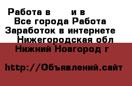 Работа в avon и в armelle - Все города Работа » Заработок в интернете   . Нижегородская обл.,Нижний Новгород г.